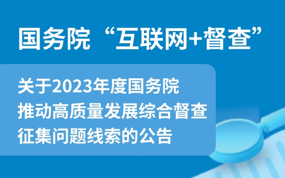 關于2023年度國務院推動高質量發展綜合督查征集問題線索的公告